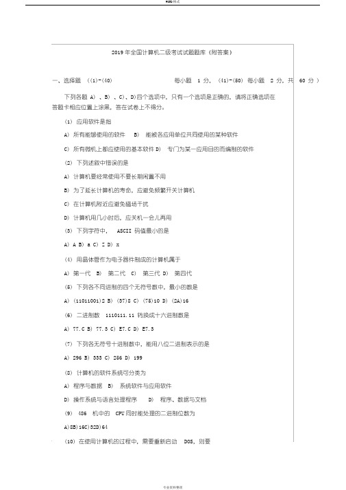 2019年全国计算机二级考试试题题库(附答案)