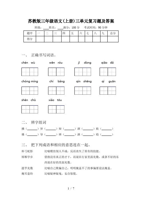 苏教版三年级语文(上册)三单元复习题及答案