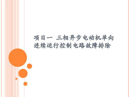项目一  三相异步电动机单向连续运行控制电路