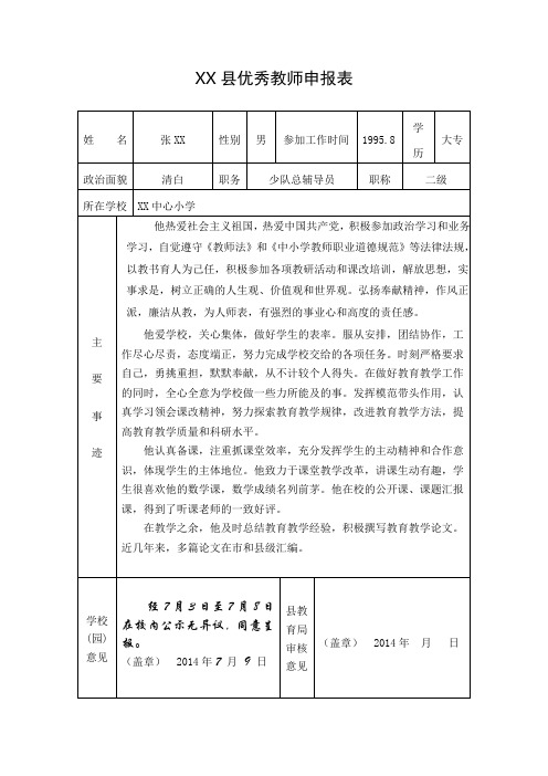 XX县优秀教师申报表