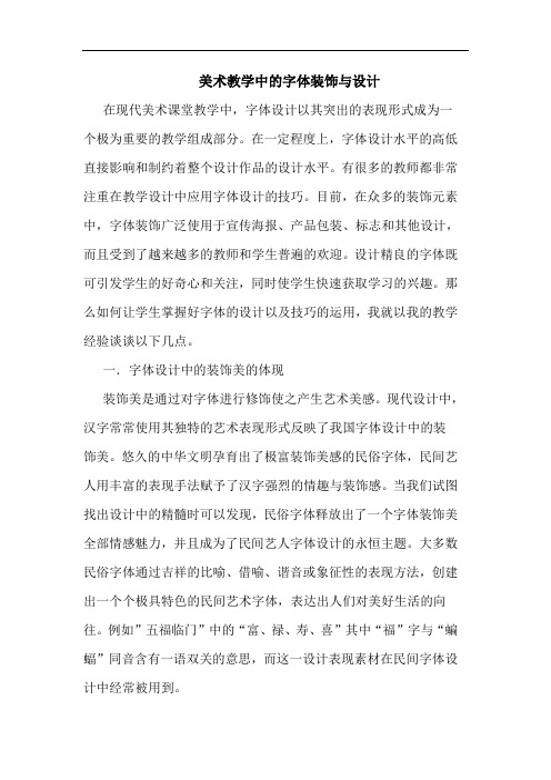 美术教学中字体装饰设计论文