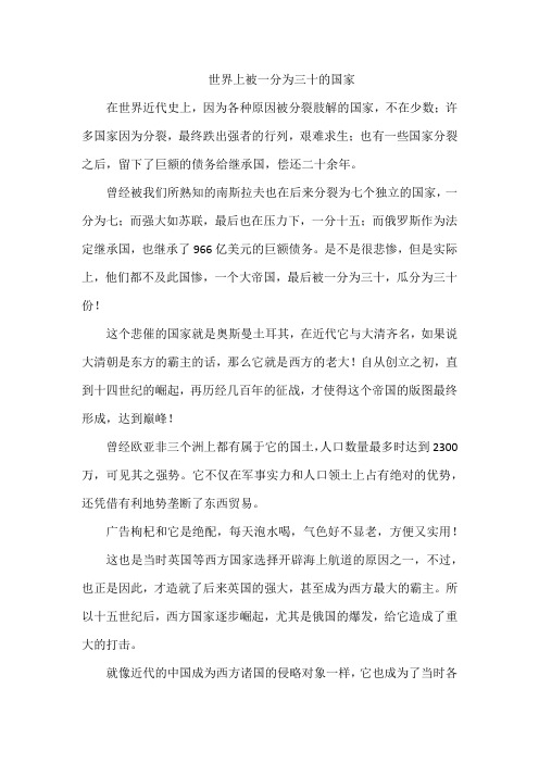 世界上被一分为三十的国家