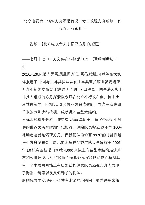 北京电视台：诺亚方舟不是传说!考古发现方舟残骸,有视频、有真相!