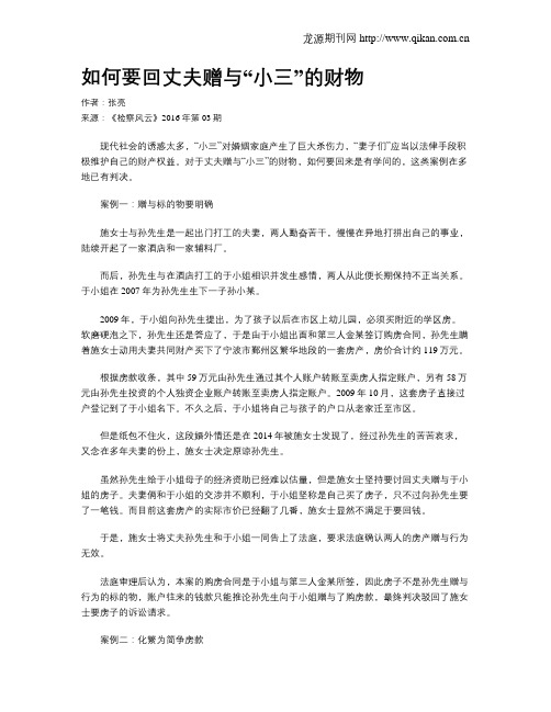 如何要回丈夫赠与“小三”的财物
