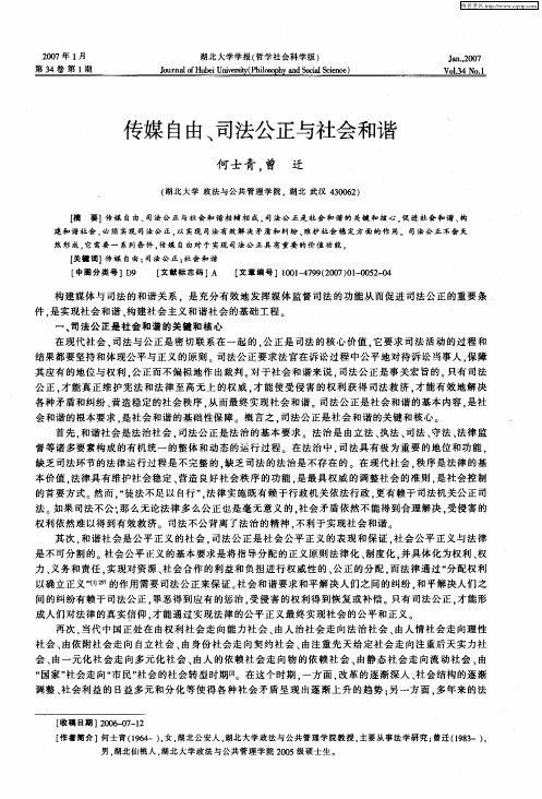 传媒自由、司法公正与社会和谐