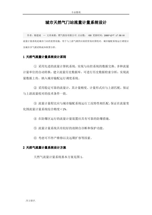 城市天然气门站流量计量系统设计说明