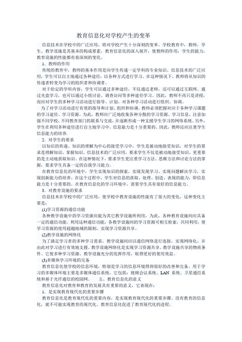 教育信息化对学校产生的变革