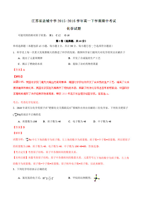 精品：【全国百强校】江苏省盐城中学2015-2016学年高一下学期期中考试化学试题(解析版)