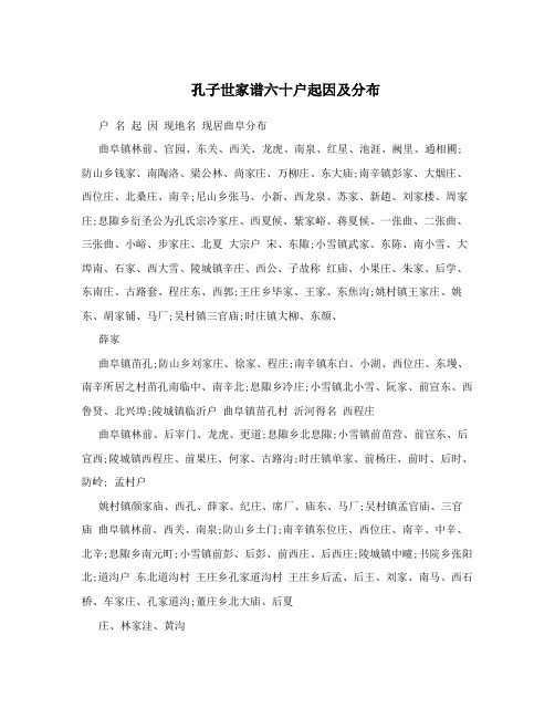 孔子世家谱六十户起因及分布