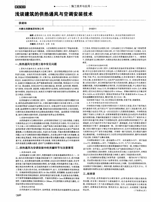 浅谈建筑的供热通风与空调安装技术