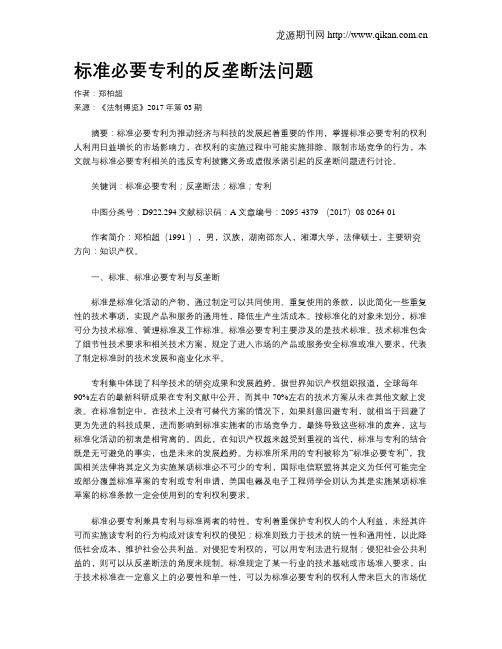 标准必要专利的反垄断法问题
