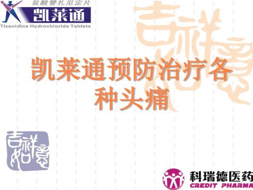 神经科头痛PPT课件