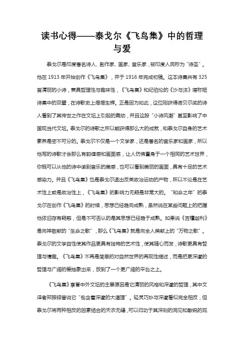 读书心得——泰戈尔《飞鸟集》中的哲理与爱