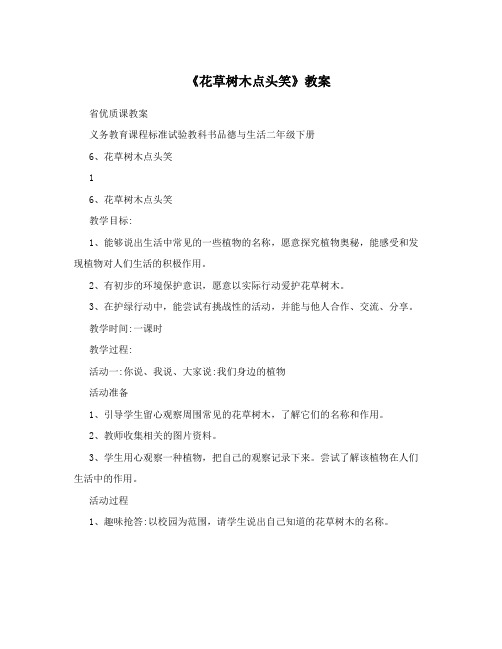 《花草树木点头笑》教案