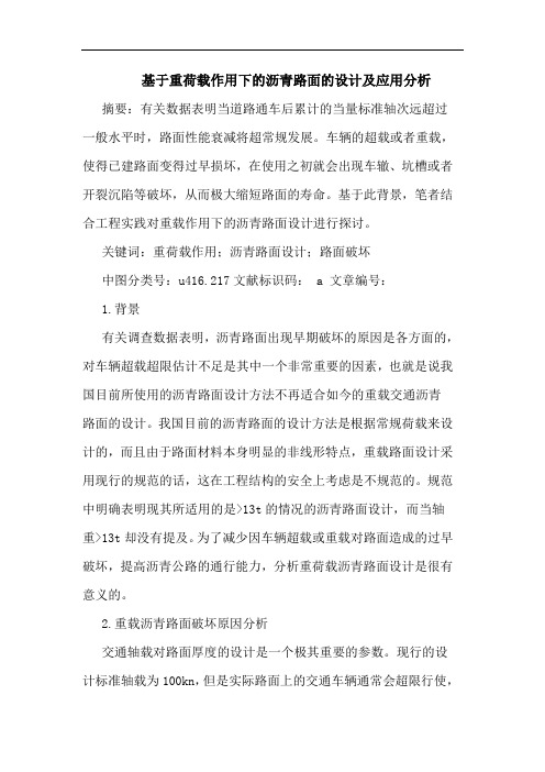 基于重荷载作用下的沥青路面的设计及应用分析