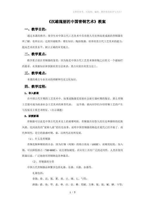 《沉雄瑰丽的中国青铜艺术》教案