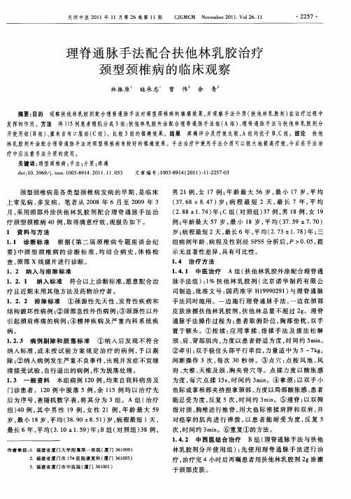理脊通脉手法配合扶他林乳胶治疗颈型颈椎病的临床观察