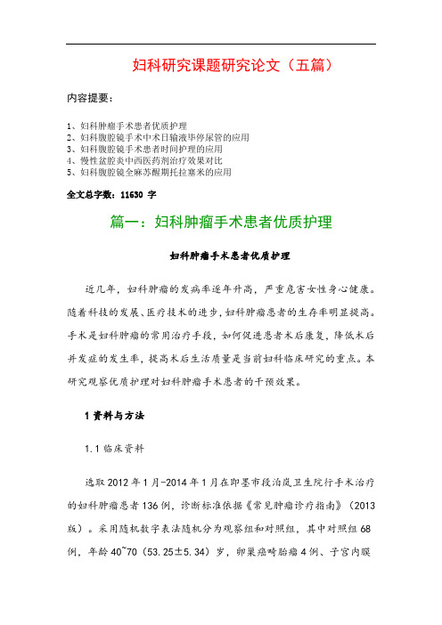 妇科研究课题研究论文(五篇)：妇科肿瘤手术患者优质护理、妇科腹腔镜手术中术日输液毕停尿管的应用…
