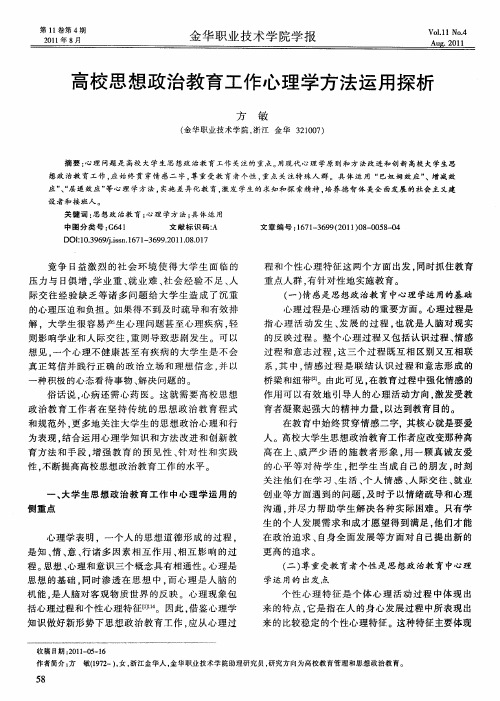 高校思想政治教育工作心理学方法运用探析