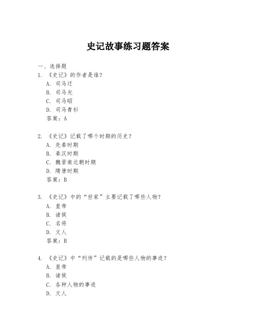 史记故事练习题答案