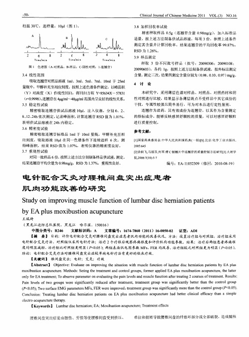 电针配合艾灸对腰椎间盘突出症患者肌肉功能改善的研究