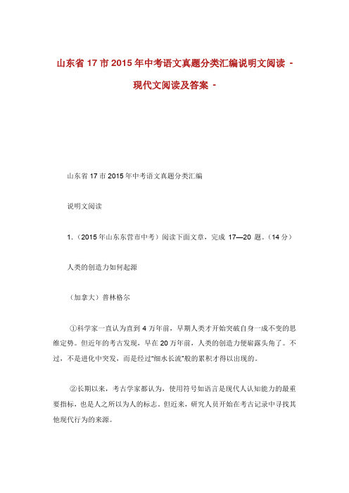 山东省市年中考语文真题分类汇编说明文阅读.doc