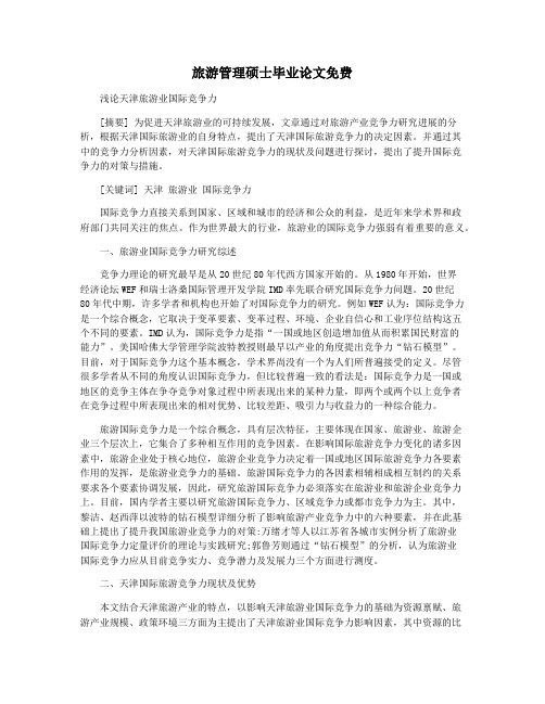 旅游管理硕士毕业论文免费