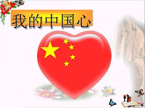 六年级语文上册 第5课 我的中国心 ppt课件2