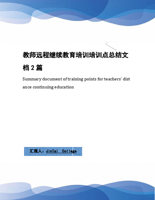 教师远程继续教育培训培训点总结文档2篇