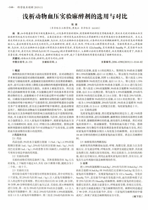 浅析动物血压实验麻醉剂的选用与对比