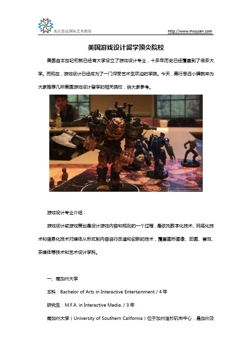 美国游戏设计留学顶尖院校