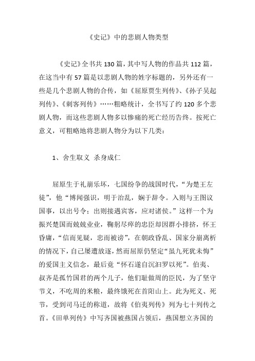 《史记》中的悲剧人物类型