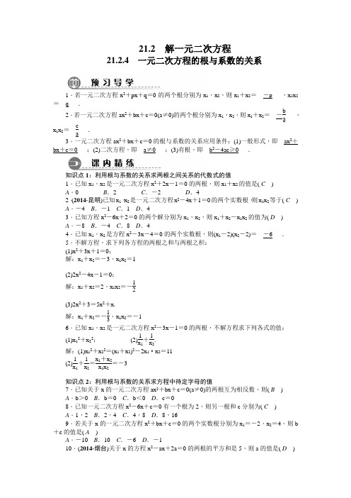 新人教版九年级上册数学单元测试21.2.4 一元二次方程的根与系数的关系 同步习题