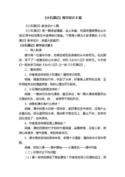 《小石潭记》教学设计5篇