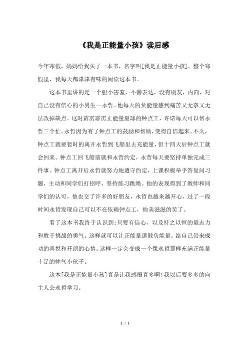 《我是正能量小孩》读后感_五年级作文