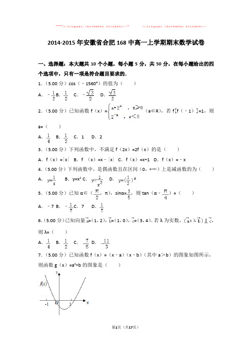 【优质文档】2014-2015年安徽省合肥168中高一上学期期末数学试卷与答案