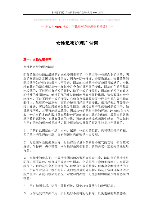 【推荐下载】女性私密护理广告词-实用word文档 (9页)