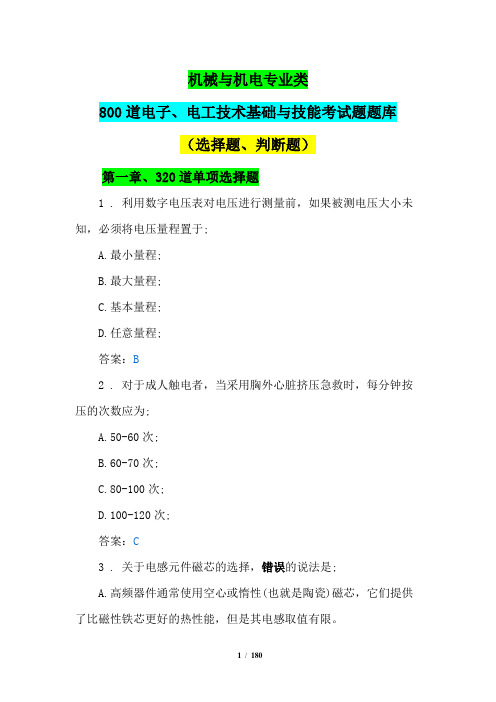 机械与机电专业类800道电子、电工技术基础与技能考试题题库(选择题、判断题)