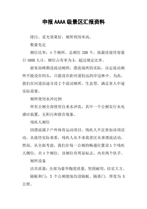 申报AAAA级景区汇报资料