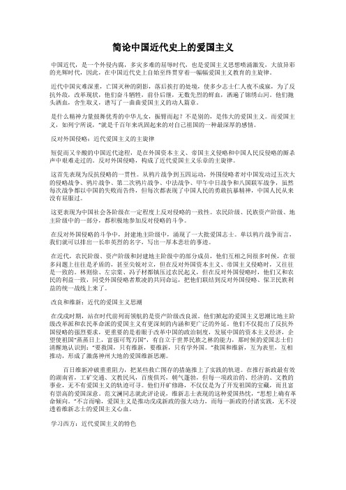 简论中国近代史上的爱国主义