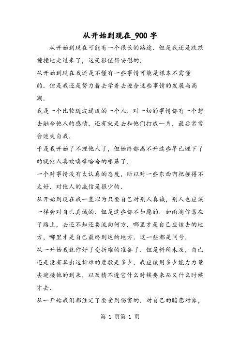 最新精品作文：从开始到现在_900字作文