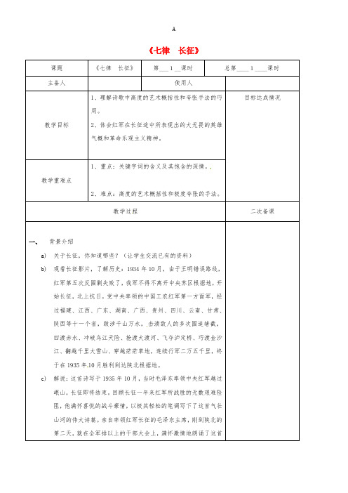 八年级语文上册 1《七律 长征》教案 (新版)苏教版