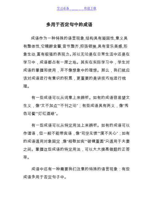 多用于否定句中的成语