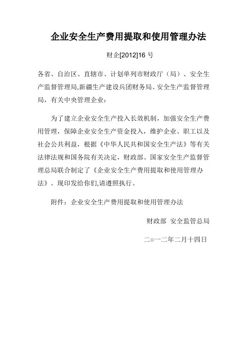 企业安全生产费用提取和使用管理办法(财企【2012】16号)
