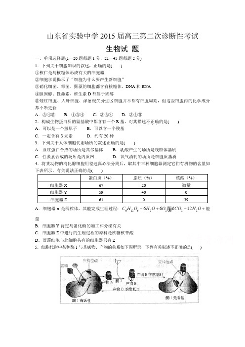 山东省实验中学2015届高三上学期第二次诊断性(期中)考试生物试题word版含答案(精校完美版)