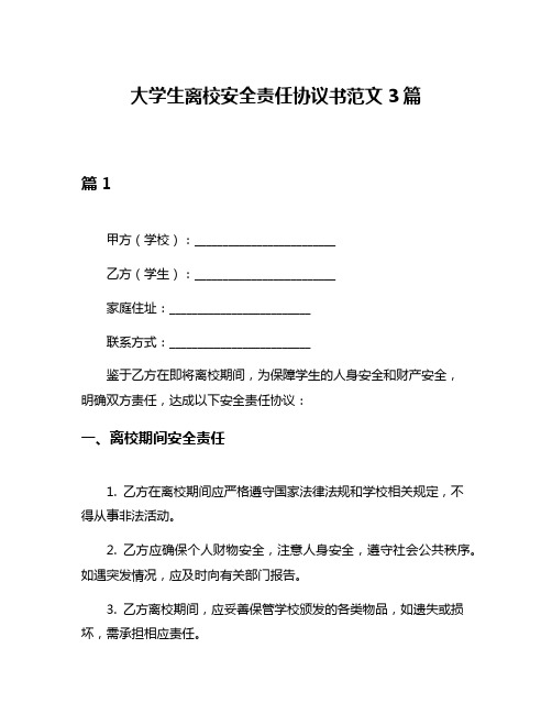 大学生离校安全责任协议书范文3篇