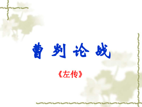 语文版八年级语文下册课件：18.曹刿论战 (共17张PPT)