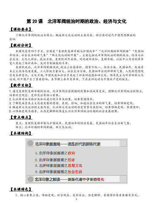 历史精品  中外历史纲要上第20课  北洋军阀统治时期的政治、经济与文化 教学设计