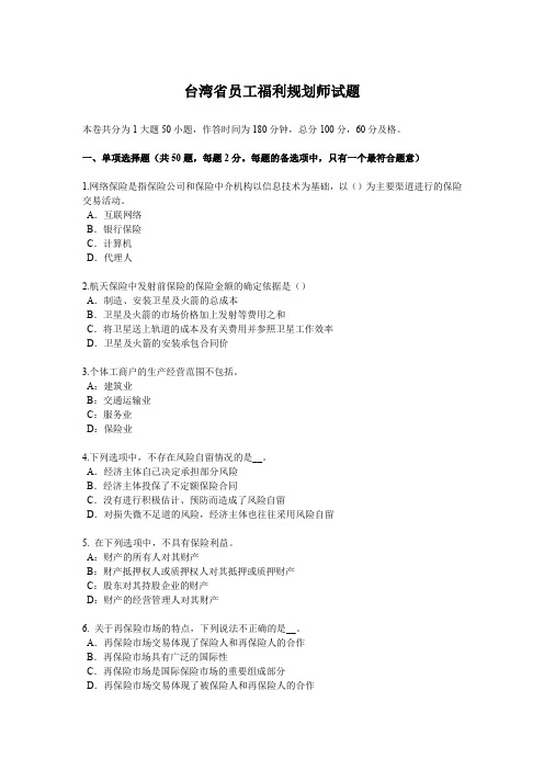 台湾省员工福利规划师试题