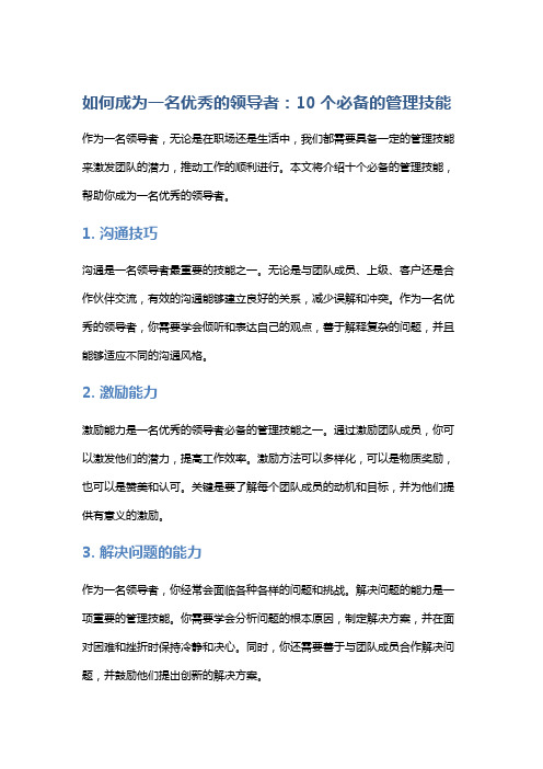 如何成为一名优秀的领导者：10个必备的管理技能